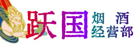 石嘴山烟酒回收:茅台酒,酒瓶,洋酒,名酒,冬虫夏草,老酒,石嘴山跃国烟酒经营部