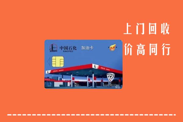 石嘴山回收加油卡