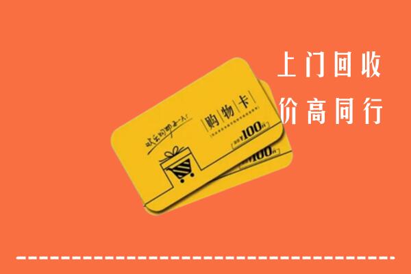 石嘴山回收购物卡